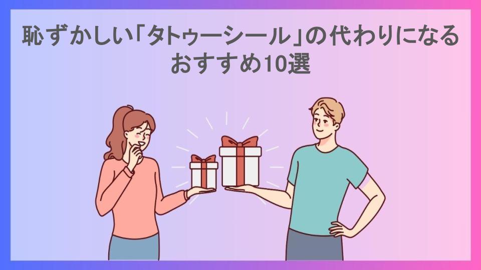 恥ずかしい「タトゥーシール」の代わりになるおすすめ10選